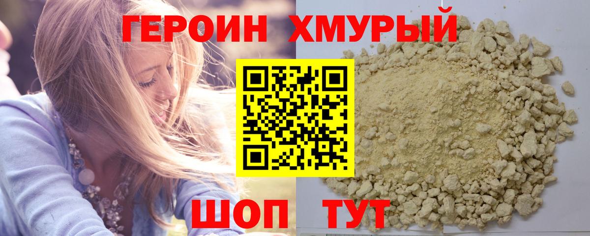 ГЕРОИН хмурый Лениногорск